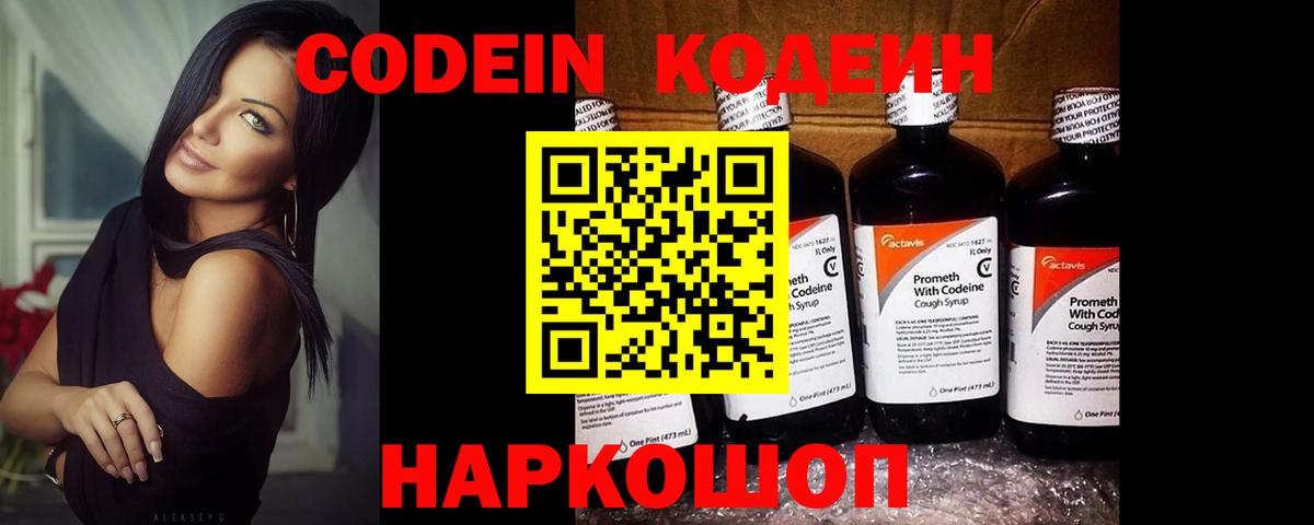 купить закладку  Codein напиток Lean (лин)  Вход с VPN  Троицк 